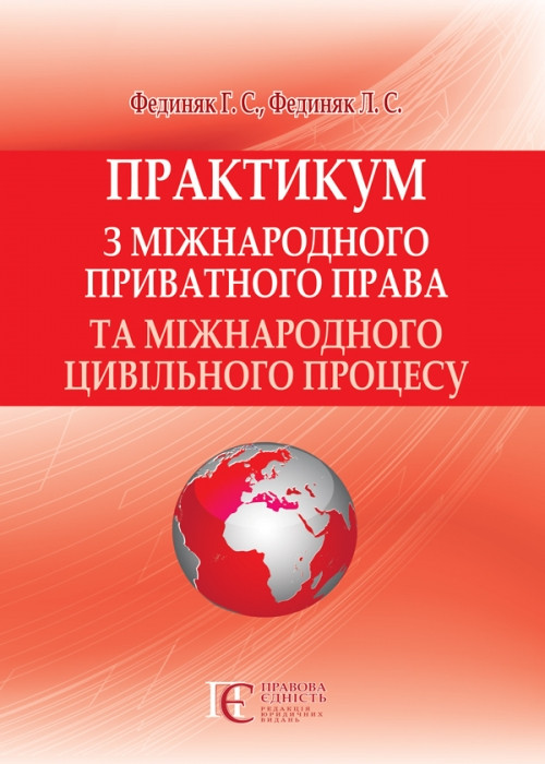 Практикум з міжнародного приватного права та міжнародного цивільного процесу, фото 1