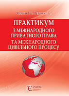 Практикум з міжнародного приватного права та міжнародного цивільного процесу