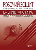 Робочий зошит для практичних та самостійних занять з розділу Криміналістична техніка н.дисципл. Криміналістика