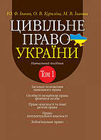 Цивільне право України у 2-х томах. Т.1