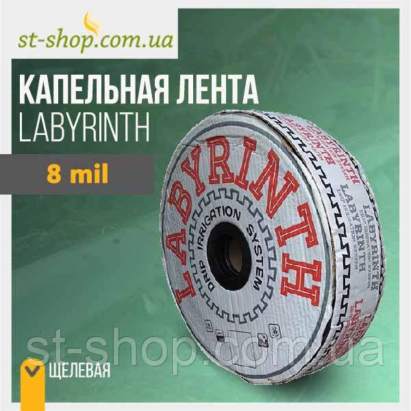Крапельна стрічка "Labyrinth" щілинна — 500 м.8mil./ 10,15,20,30,45 см