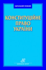 Конституційне право України