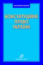 Конституційне право України