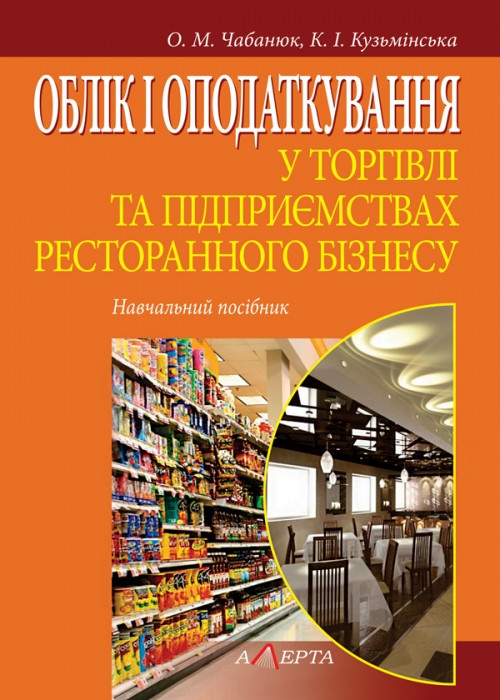 Облік і оподаткування в торгівлі та підприємствах ресторанною бізнесу, фото 1