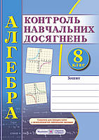 Алгебра. Зошит для контрольних і самостійних робіт. 8 клас. Схвалено!