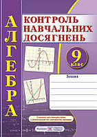 Алгебра. Зошит для контрольних і самостійних робіт. 9 клас. Схвалено!