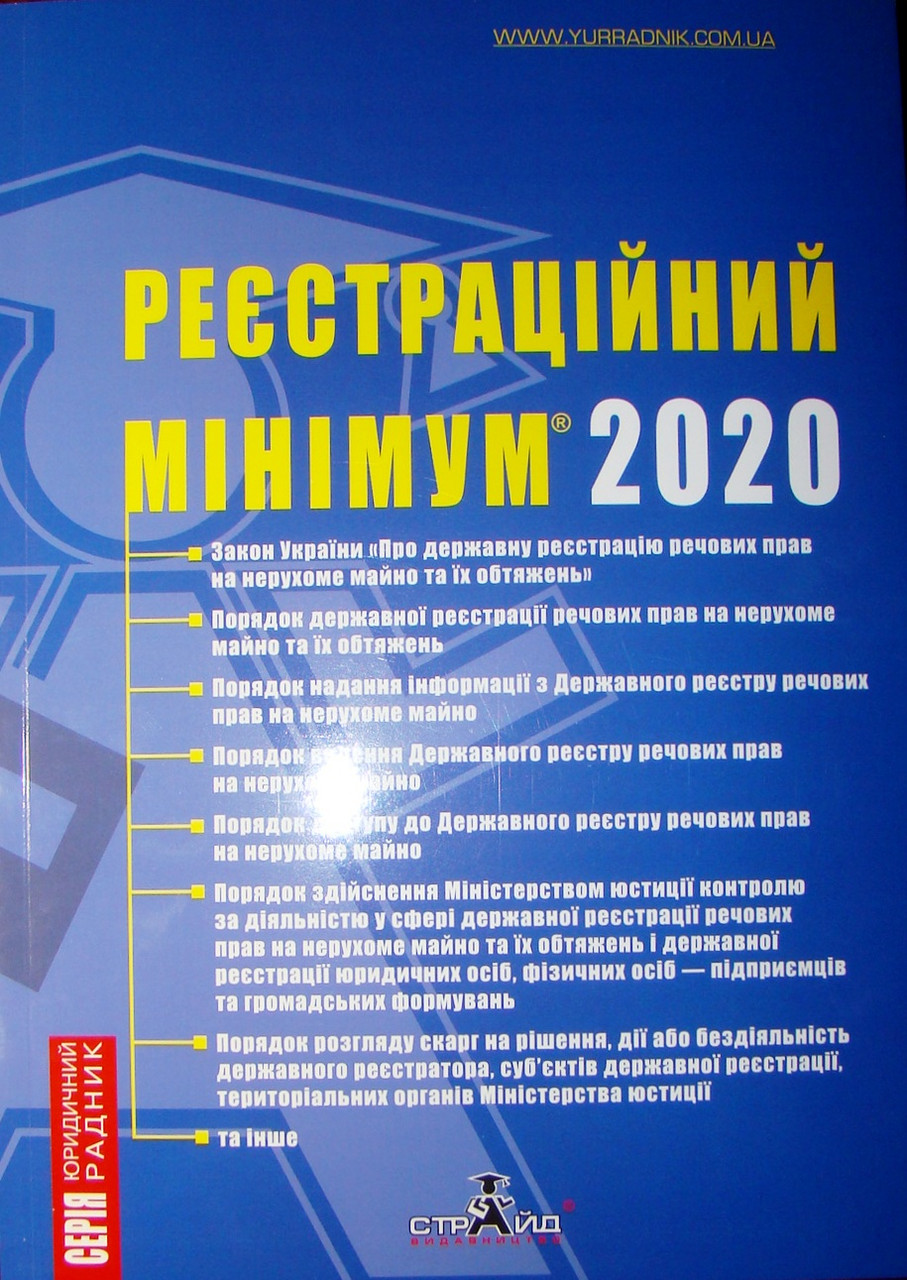 Реєстраційний мінімум 2020