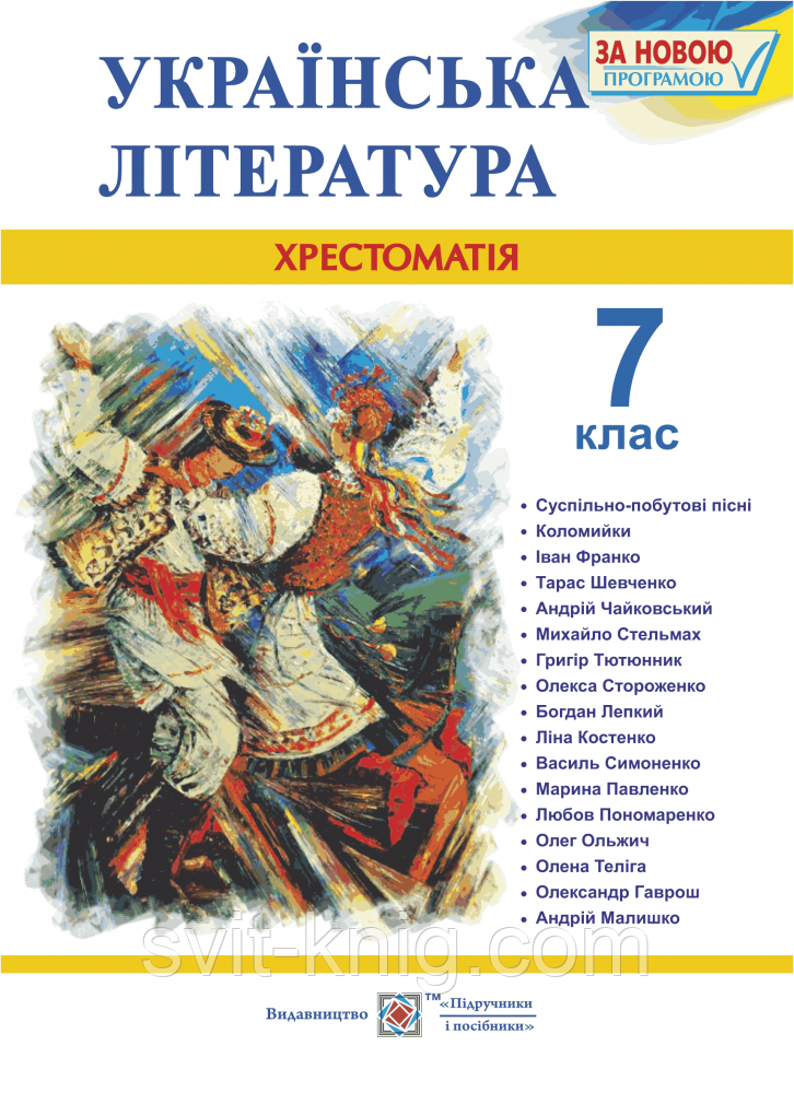 Хрестоматія з української літератури. 7 клас. Оновлена програма!