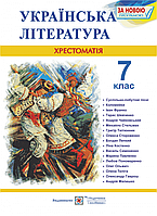 Хрестоматія з української літератури. 7 клас. Оновлена програма!