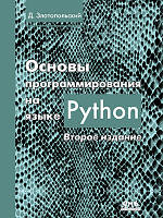 Основи програмування на мові Python. Друге видання, Златопольський Д.