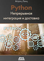 Python. Непрерывная интеграция и доставка, Мориц Ленц