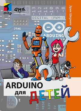 Arduino для детей, Шернич Э. - фото 1 - id-p1142776214