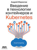 Введение в технологии контейнеров и Kubernetes, Маркелов А.