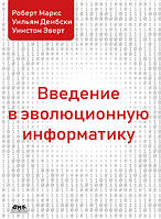 Введение в эволюционную информатику, Роберт Маркс