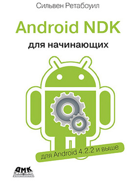 Android NDK. Руководство Для Начинающих, Сильвен Ретабоуил (ID.