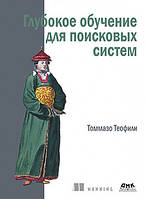 Глубокое обучение для поисковых систем, Томмазо Теофили