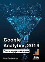 Google Analytics 2019. Полное руководство, Яков Осипенков