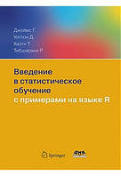 Введение в статистическое обучение с примерами на языке R, Джеймс Г., Уиттон Д., Хасти Т., Тибширани Р.