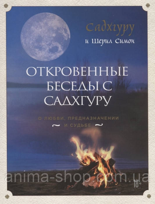 Відверті бесіди з Садхгуру про кохання, призначення і долю. Садхгуру, Симон Ш.