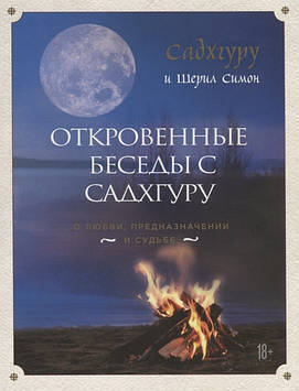 Відверті бесіди з Садхгуру про кохання, призначення і долю. Садхгуру, Симон Ш.