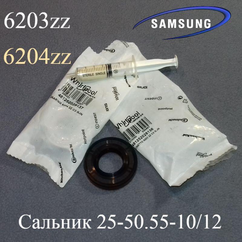 Комплект підшипників (6203 2z/6204 2z / 25-50,55-10/12) для пральної машини Самсунг (оригінал)