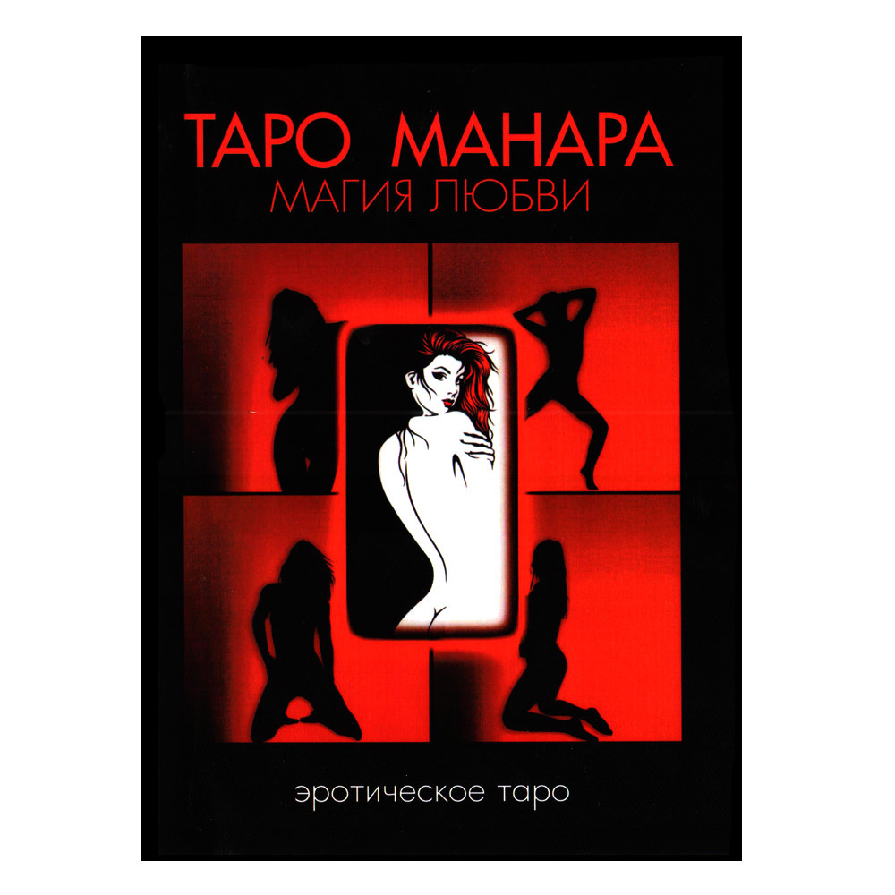 Книга Таро Манара. Магия любви, Дмитрий Невский