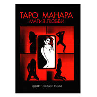 Книга Таро Манара. Магия любви, Дмитрий Невский