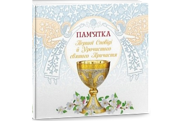 Альбом.(Ангели) "Пам'ятка першої сповіді й урочистого святого причастя"