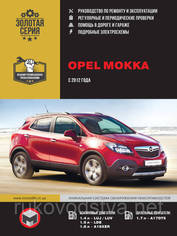 Книга Opel Mokka Керівництво по експлуатації, техобслуговування та ремонту
