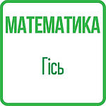Математика 1 клас (Гісь) НУШ