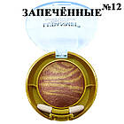 Тіні для Повік Шоколад з Медом Запечені, Зебра Середня LDM сет В Тон 12 Декоративна косметика, Макіяж, фото 4