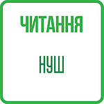 Читання 1 клас НУШ - ДО ВСІХ ПІДРУЧНИКІВ