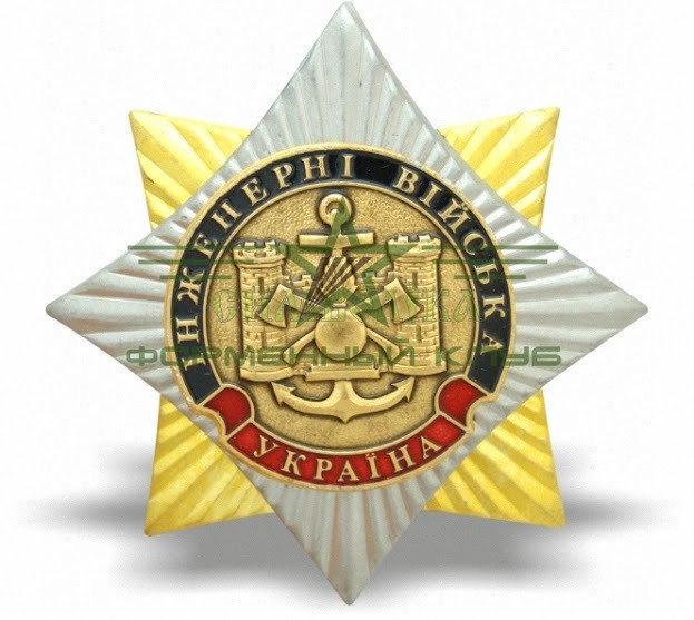 Знак нагрудный Орден "Інженерні війська Україна" Роза ветров