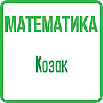 Математика 2 клас (Козак) НУШ