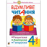 Вдумливе читання 4 клас Авт: Беденко М. Вид: Богдан