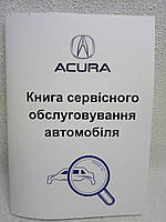 Сервісна книга автомобіля Acura (Акура)