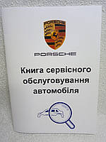 Сервісна книга автомобіля Porsche (Порше)