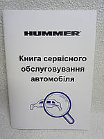 Сервісна книга автомобіля HUMMER (Хаммер)