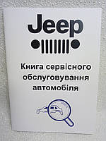 Сервісна книга автомобіля Jeep (Джіп)