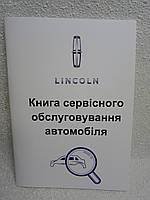Сервісна книга автомобіля Lincoln (Лінкольні)