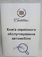 Сервісна книга автомобіля Cadillac (Кадилак)