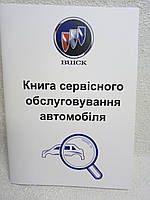 Сервісна книга автомобіля Buick (Б'юик)