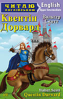 Квентін Дорвард. Читаю англійською.