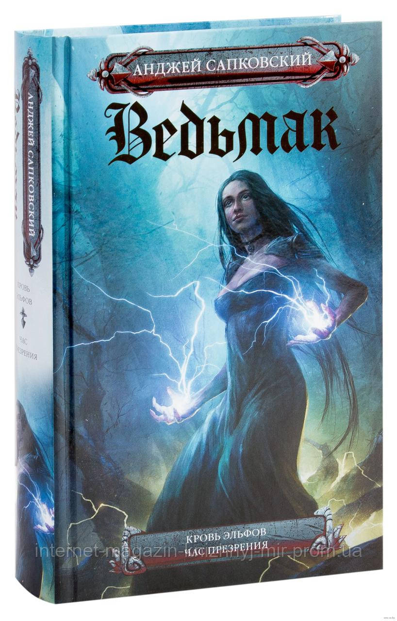 Ведьмак. Кровь Эльфов. Час Презрения. Сапковский Анджей (ID.