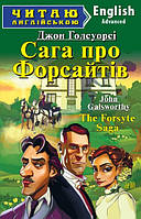 Сага про Форсайтів. Читаю англійською.