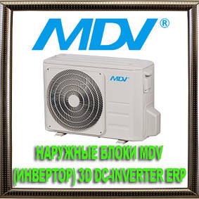 Універсальні зовнішні блоки MDV (інвертор) 3D DC-Inverter ERP