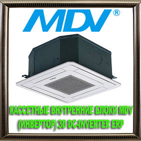 Касетні внутрішні блоки MDV (інвертор) 3D DC-Inverter ERP