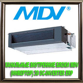 Канальні внутрішні блоки MDV (інвертор) 3D DC-Inverter ERP