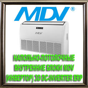 Підлогово-стельові внутрішні блоки MDV (інвертор) 3D DC-Inverter ERP