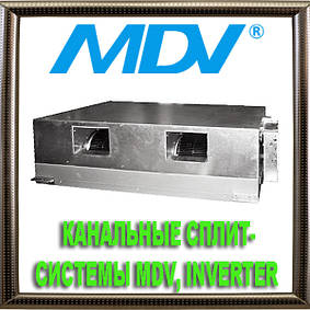 Канальні спліт-системи MDV великої потужності, inverter